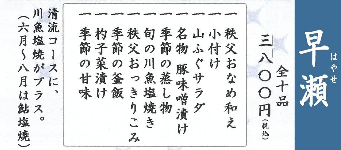 早瀬メニュー