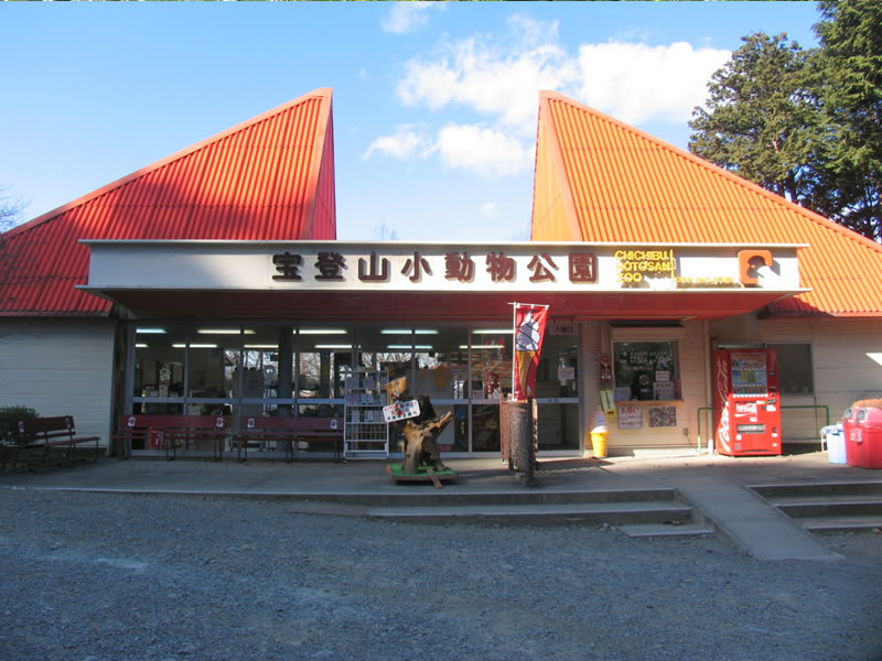 宝登山小動物公園